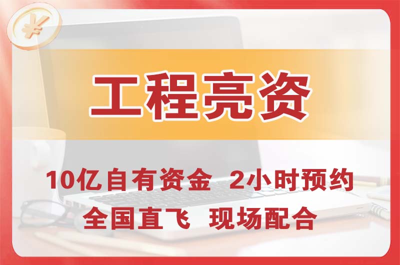 黄石工程亮资摆账