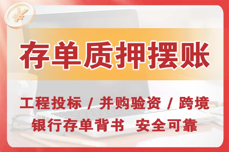 黄石大额存单质押摆账