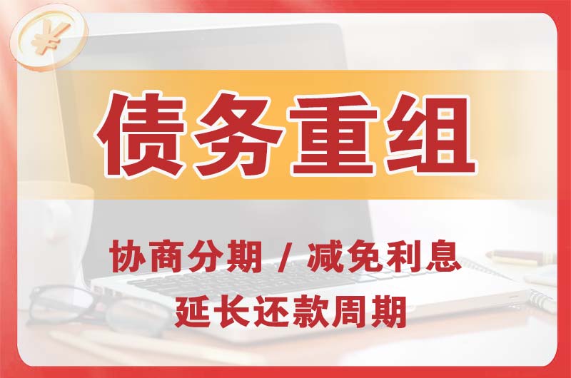 黄石债务重组