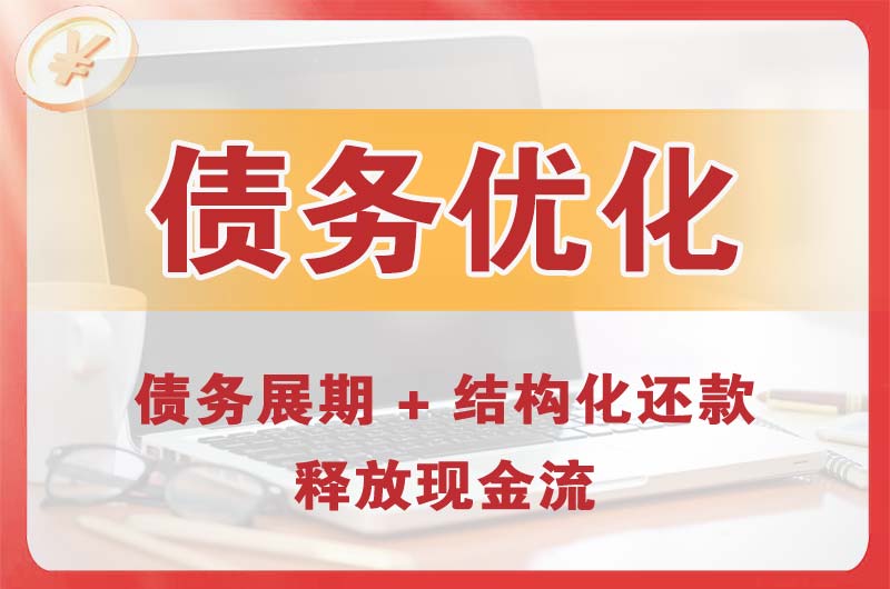 黄石债务优化