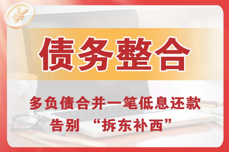 黄石债务整合