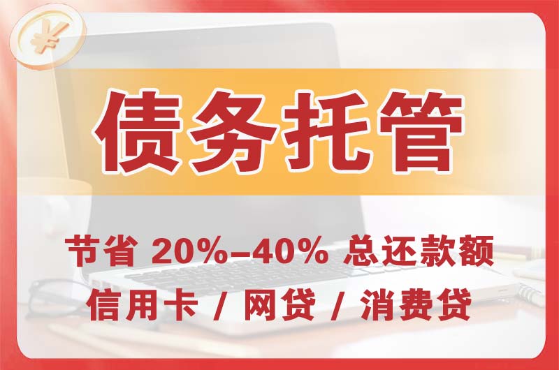 黄石债务托管