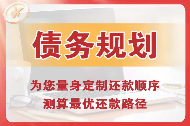 黄石债务规划