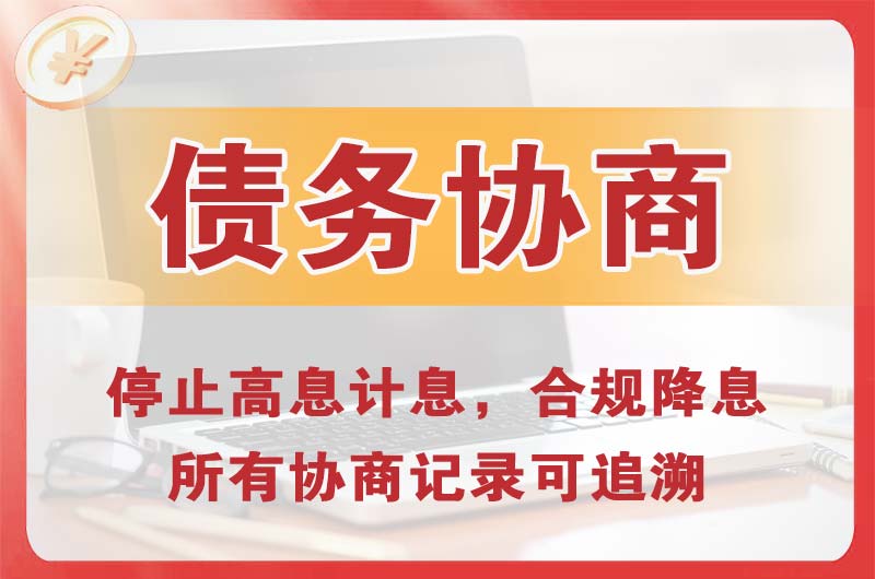 黄石债务协商